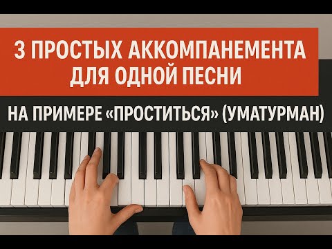 Видео: 3 Простых Аккомпанемента для Одной Песни — На Примере "Проститься" (Уматурман)