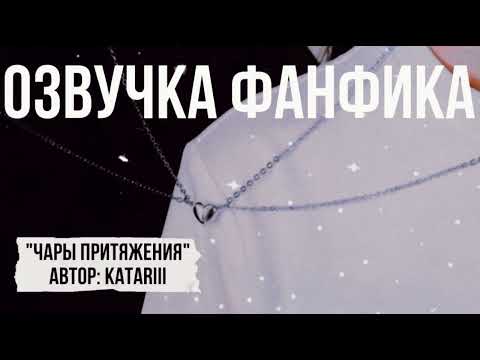 Видео: ОЗВУЧКА ФАНФИКА//NC-17//ТЕОМИОНА//ЧАРЫ ПРИТЯЖЕНИЯ