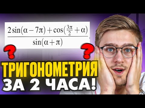 Видео: Вся ТРИГОНОМЕТРИЯ из ЕГЭ за 2 часа С НУЛЯ!