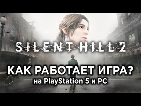 Видео: Как РАБОТАЕТ Silent Hill 2 на PS5 и ПК? Технический обзор ремейка