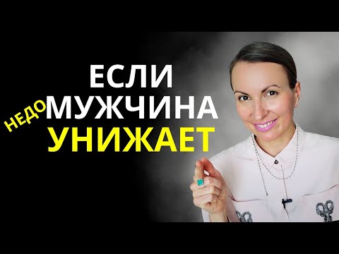Видео: Как вести себя с мужчиной, который вас унижает