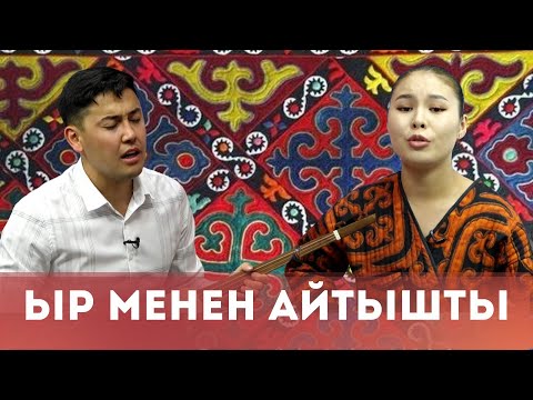 Видео: КЫЗ ЖИГИТТИН АЙТЫШЫ