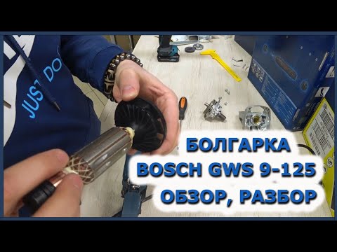 Видео: Болгарка Bosch GWS 9-125. Обзор