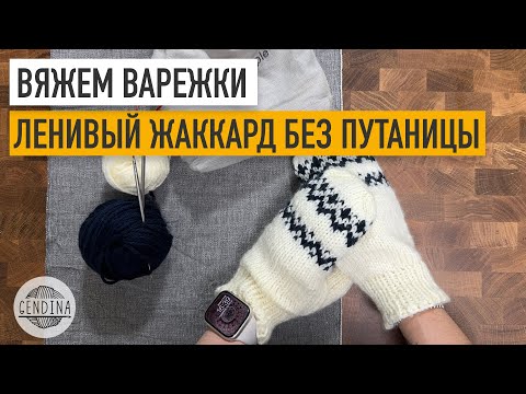 Видео: Варежки спицами: простая конструкция + ленивый жаккард