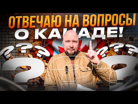 Видео: ОТВЕЧАЮ НА ВОПРОСЫ О КАНАДЕ! || 2025!