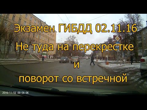 Видео: Экзамен ГИБДД 02.11.2016. Не туда на перекрестке и поворот со встречной
