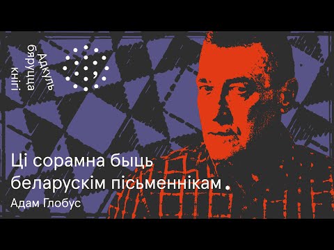 Видео: Адкуль бяруцца кнігі. Адам Глобус