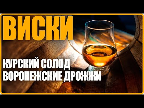 Видео: ВИСКИ из Курского солода и воронежских дрожжей | Дешево и сердито
