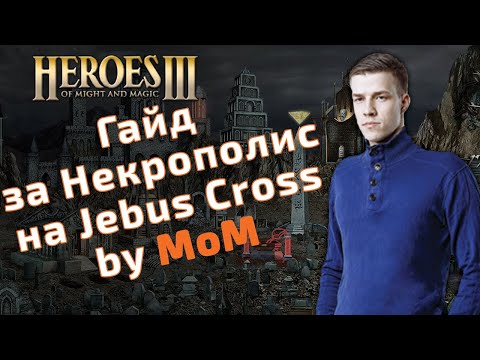 Видео: Гайд за Некрополис(Necropolis) на Jebus Cross и mt_jc by MoM. Герои 3