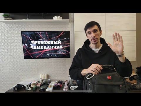 Видео: Как собрать тревожный чемоданчик