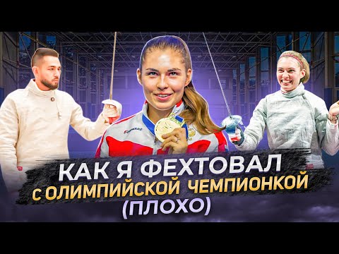 Видео: Урок сабли от олимпийской чемпионки Софии Поздняковой