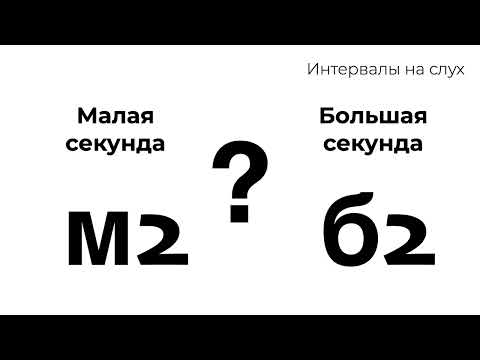 Видео: Секунда малая и большая : интервалы на слух