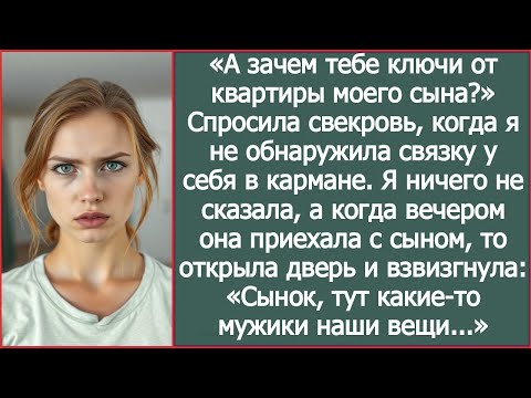 Видео: «А зачем тебе ключи от квартиры моего сына » Спросила свекровь, когда я не обнаружила у себя связку