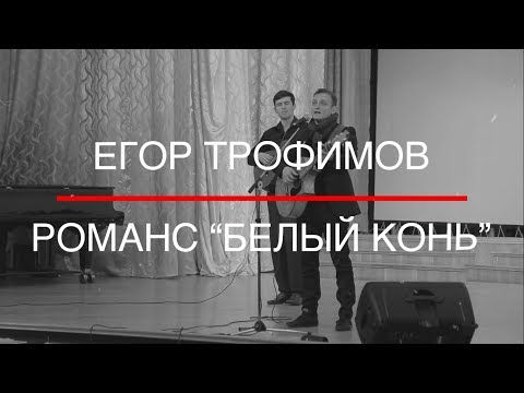 Видео: ЕГОР ТРОФИМОВ - романс "Белый конь" (Official Video)