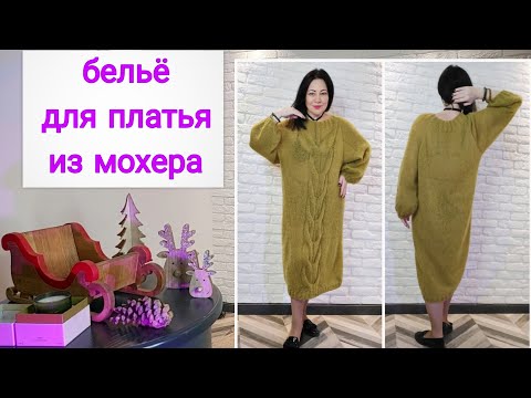 Видео: Связано платье за несколько дней спицами 6 мм из мохера