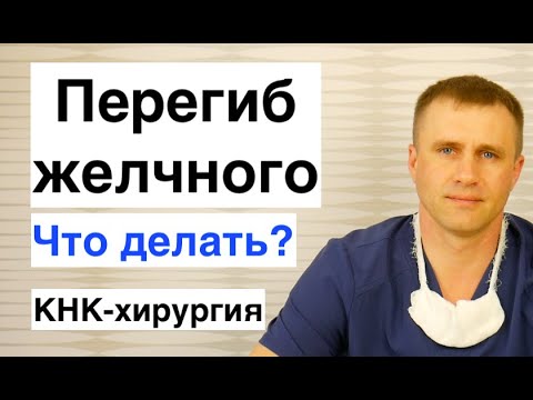 Видео: Перегиб желчного пузыря