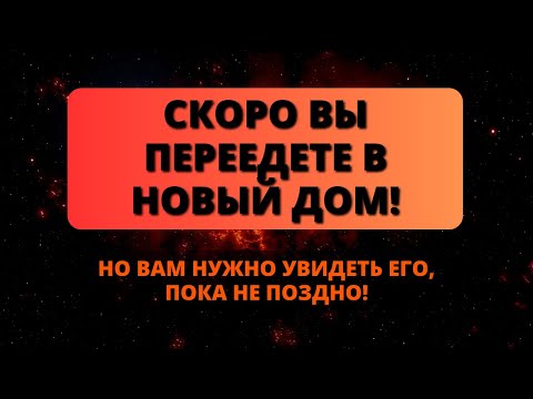 Видео: 🛑 БОГ ГОВОРИТ, ЧТО СКОРО ВЫ ПЕРЕЕДЕТЕ В НОВЫЙ ДОМ! 🌟 Послание от Бога сегодня - Послание с Небес