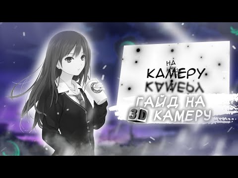 Видео: КАК ИСПОЛЬЗОВАТЬ 3D КАМЕРУ В ALIGHT MOTION | паки для alight motion | standoff 2