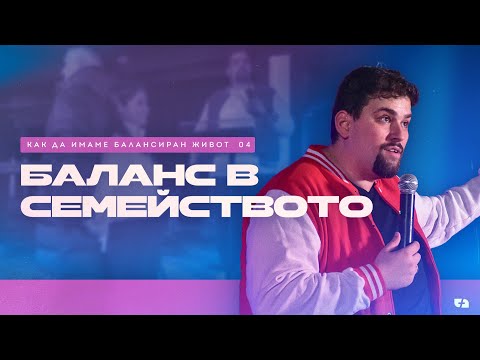 Видео: БАЛАНС В СЕМЕЙСТВОТО | Как да имаме балансиран живот 04 | пастор Джоел Митев