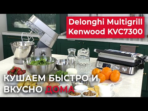 Видео: Обзор и тест Kenwood KVC7300 и DeLonghi CGH1030D