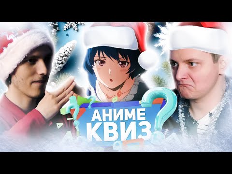 Видео: Аниме квиз: новогодний - угадай и покажи опенинг: Люпин и Шарон