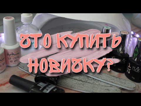 Видео: Стартовый набор для гель лака в домашних условиях | Что купить новичку?