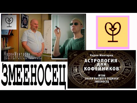 Видео: ЗМЕЕНОСЕЦ. ЗНАКИ ВЕРХНЕГО ЗОДИАКАЛЬНОГО КРУГА