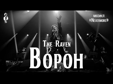 Видео: Ярослав Баярунас, Анна Тесс, Наталья Фаерман, Эмиль Салес - Ворон (мюзикл «Nevermore»)