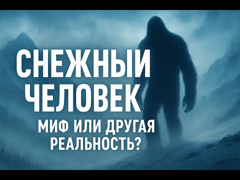 Видео: Загадка снежного человека: миф, мутация или существо из другой реальности?