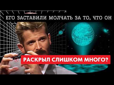 Видео: Он Раскрыл Секрет Реальности — И Год Спустя Исчез Навсегда