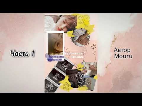 Видео: Маленькая пташка | Часть 1 | Автор Mouru | Юнмины, Вигуки, Намджины