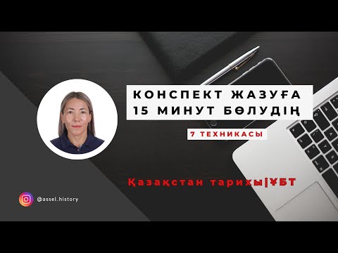 Видео: Қазақстан тарихынан ҰБТ-ға дайындық барысында конспект жазу техникалары