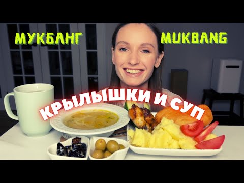 Видео: ИЗМЕНА ПАРНЯ | история от подписчицы | мукбанг крылышки с пюре , суп-лапша