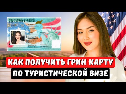 Видео: Как остаться в США по туристической визе и получить грин карту? Адвокат США Айя Балтабек