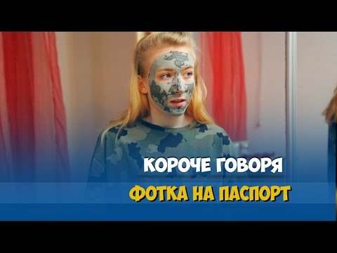 Видео: КОРОЧЕ ГОВОРЯ, ФОТО НА ПАСПОРТ