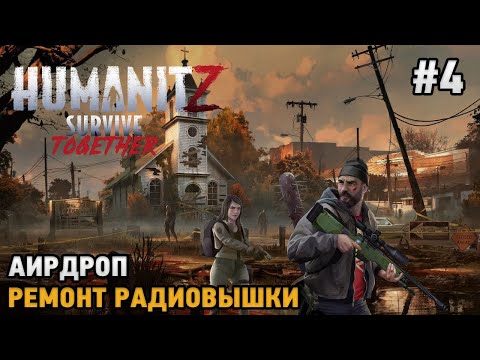 Видео: HumanitZ #4 Аирдроп, Ремонт радиовышки   ( кооп прохождение )