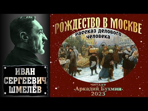 Видео: Иван Шмелёв "Рождество в Москве  Рассказ делового человека"