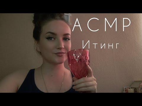 Видео: АСМР ASMR Итинг. Шёпот whisper покушай вместе со мной 