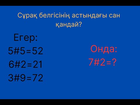 Видео: Логикалық есеп. Заңдылықты тауып, сұрақ белгісінің астындағы санды тап.