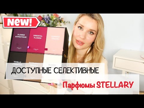 Видео: ДЁШЕВО И КРУТО? / СЕЛЕКТИВНЫЕ  ПАРФЮМЫ STELLARY