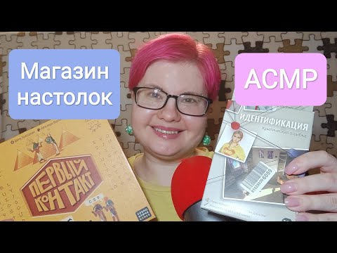 Видео: АСМР Магазин настолок — 2 / Ролевая игра, ласковый продавец, близкий шепот