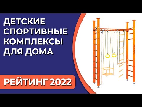 Видео: ТОП—7. Детские спортивные комплексы для дома. Рейтинг 2022 года!