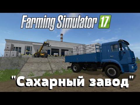 Видео: Farming Simulator 17. Обзор мода: "Сахарный завод" (Ссылка в описании)