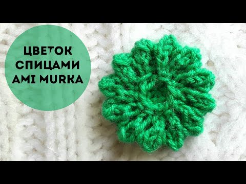 Видео: Такой способ вы еще не пробовали. 🌼 Цветок спицами Звезда. AMI MURKA