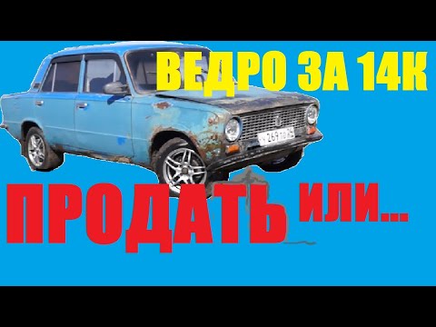 Видео: Копейка за 14044 руб. Перекуп внутри говорит продай!  А может кастом по дешману?  Непростая ситуация