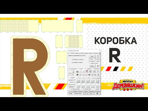 Видео: Видео не для новичков. Сложный макет буква-коробка с панелью макросов для Corel Draw от Деревяшкина