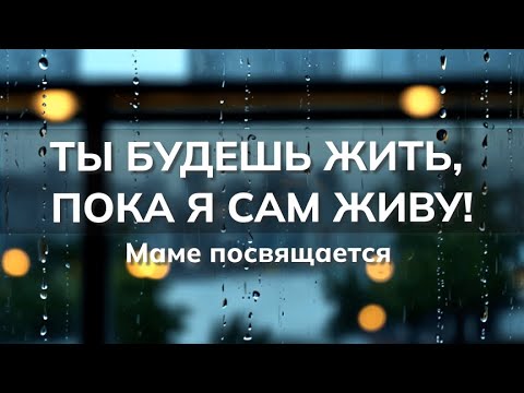 Видео: 🎵Ты будешь жить, пока я сам живу!  Моей маме посвящается.  |  Valerii Popov & SUNO