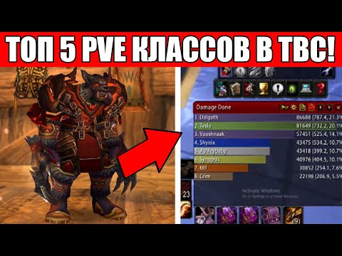 Видео: Самые сильные PVE классы в TBC / Топ 5 PVE классов в TBC