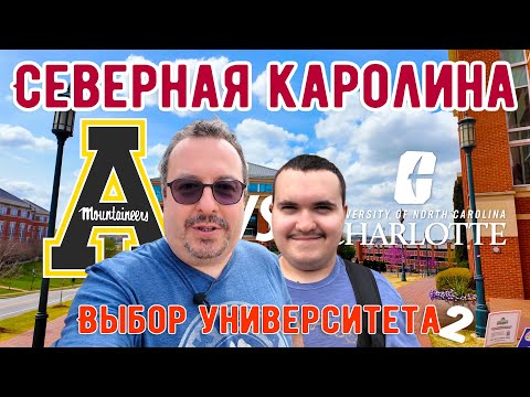 Видео: Северная Каролина. Выбор университета #2: AppState vs UNC Charlotte.