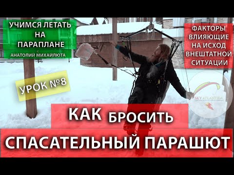 Видео: КАК БРОСИТЬ СПАСАТЕЛЬНЫЙ ПАРАШЮТ | ФАКТОРЫ ВЛИЯЮЩИЕ НА ИСХОД ВНЕШТАТНОЙ СИТУАЦИИ